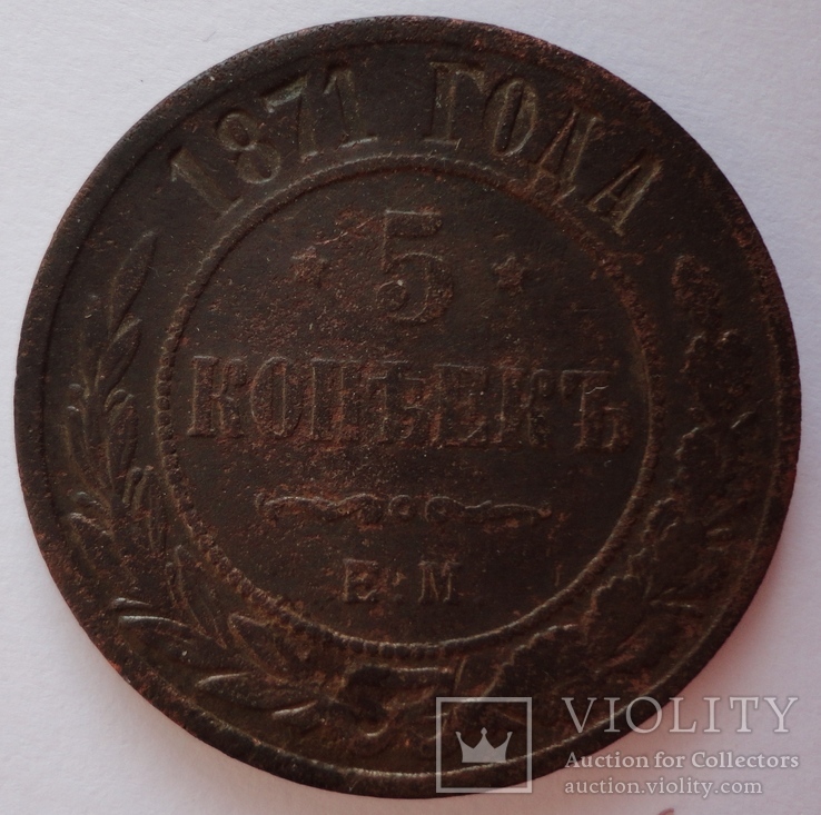 5 копеек 1871 год, фото №5