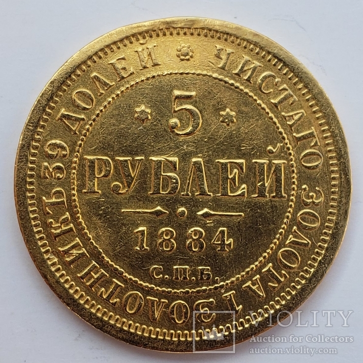 5 рублей 1884 г. R1