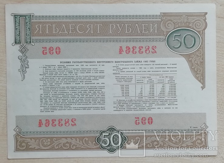 Облигация на 50 рублей 1982 г. (1986 г.) разряд 32, фото №3