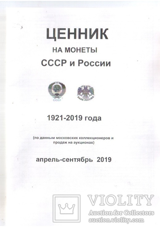 Ценник на монеты СССР и России 1921-2019 январь-март 2019