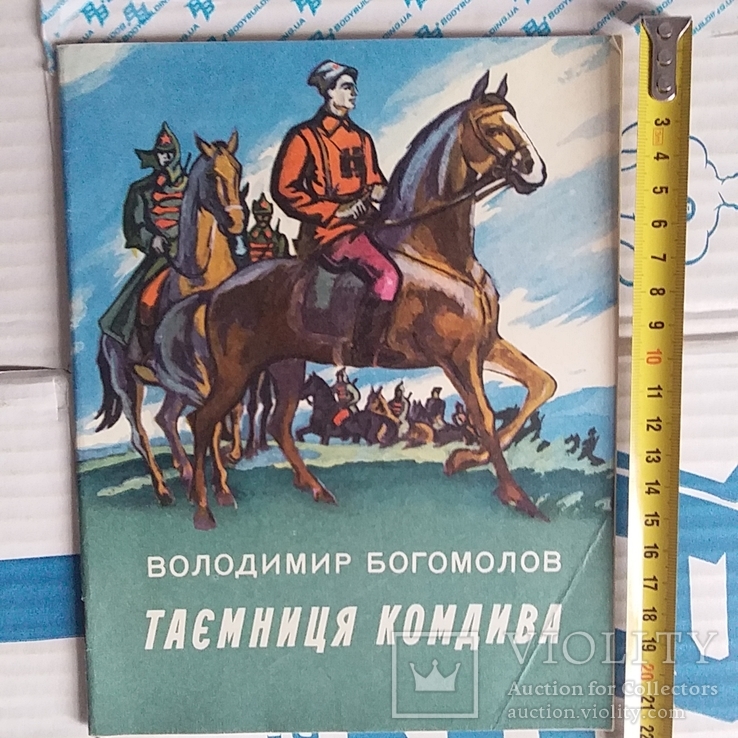 Володимир Богомолов "Таємниця комдива" 1980р.