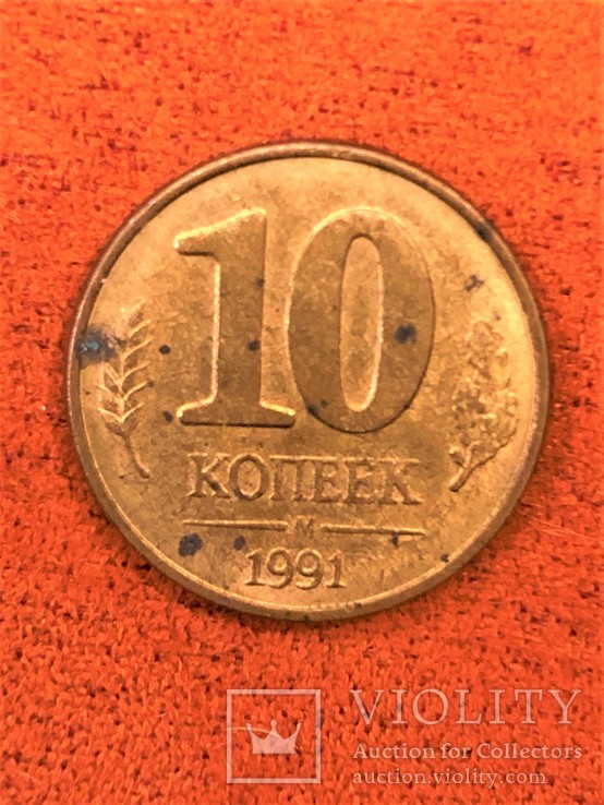 10 Копеек 1991г, фото №2