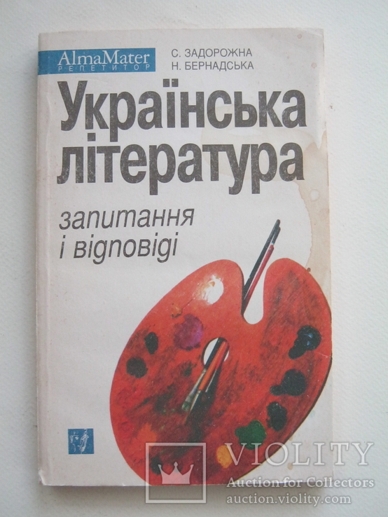 Українська література.Запитання і відповіді., фото №2