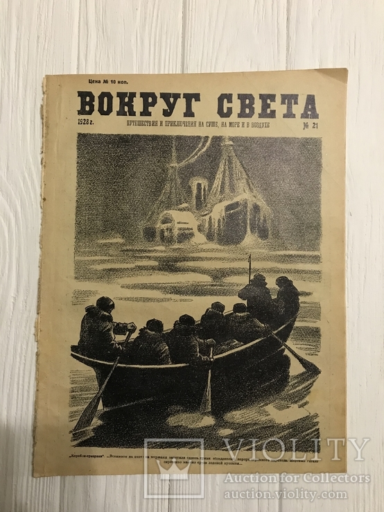 1928 Вокруг света Корабли призраки, фото №2