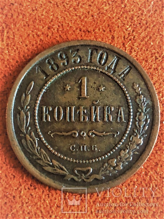 1 Копейка 1893г, фото №2
