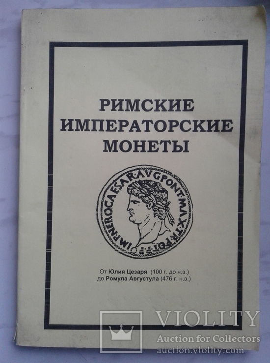 Римские императорские монеты (Ромул Августул - Юлий Цезарь), Репринт., фото №2