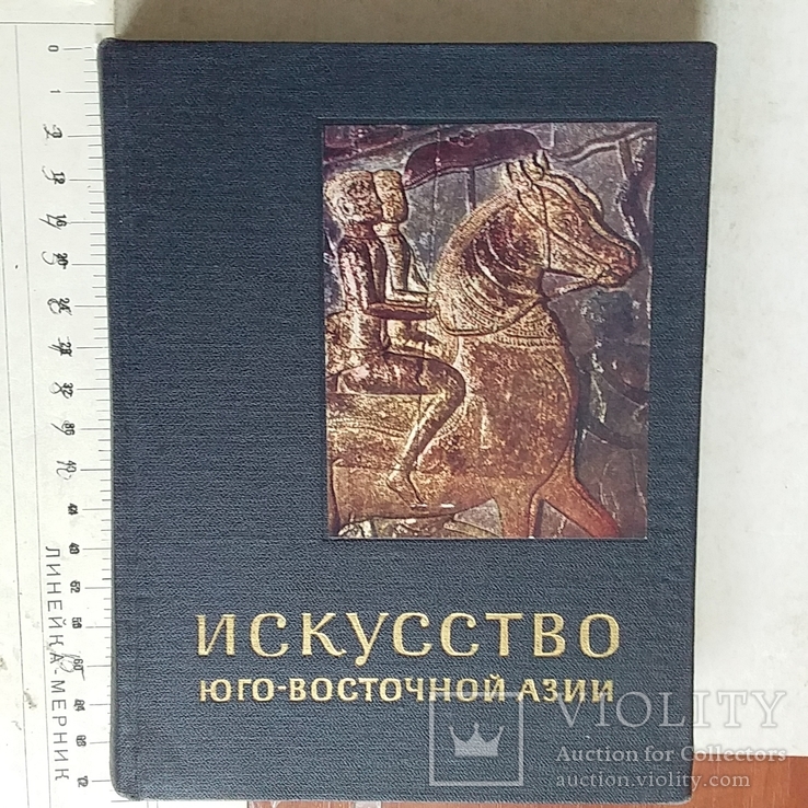 Искусство Юго-Восточной Азии 1967р.