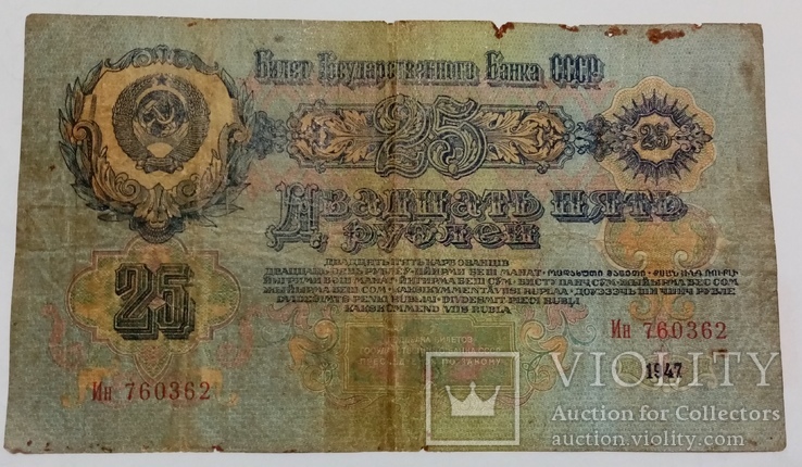 25 рублей 1947г., фото №3