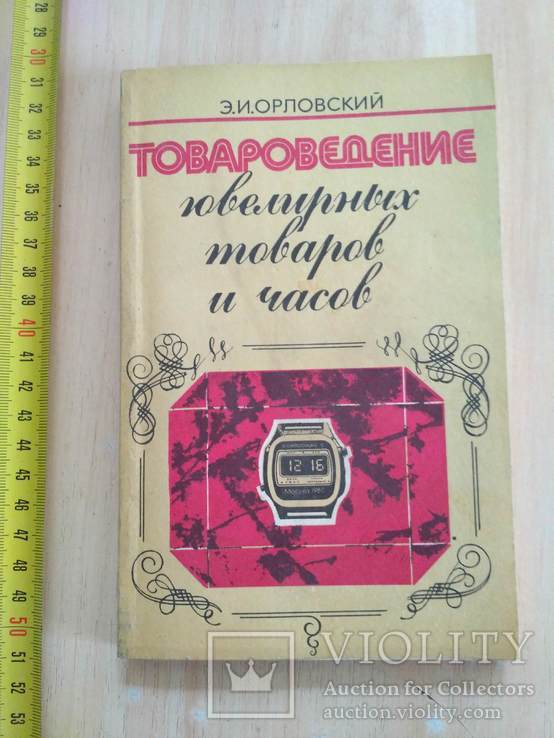 Товароведенье ювелирных изделий и часов 1983р.