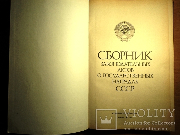 Сборник законодательных актов о государственных наградах СССР, фото №2