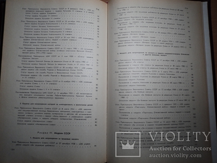 Сборник законодательных актов о государственных наградах СССР, фото №10