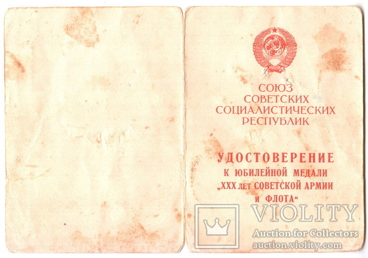 Удостоверение к медали "З0 лет СА и Флота".Интересная печать