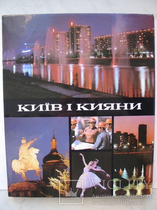 "Київ і кияни" фотоальбом М.Козловського 1979 год