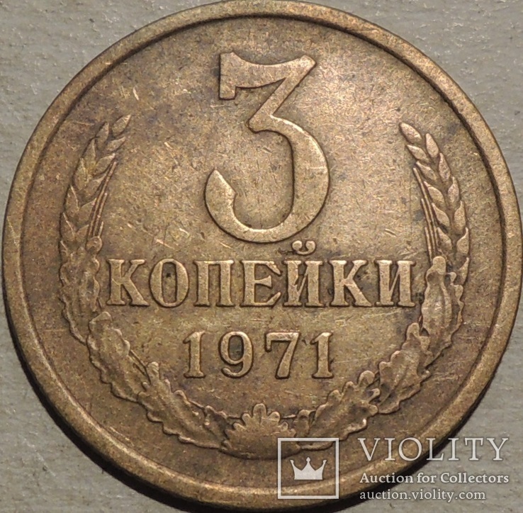 3 копейки 1971 шт 2.3- без уступа