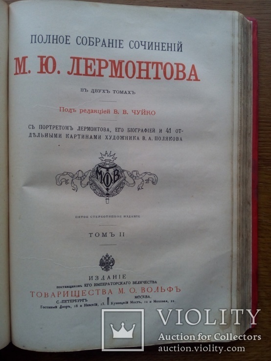 Лермонтов 1910 г. Полное собрание с иллюстрациями. Изд. Вольф, фото №4