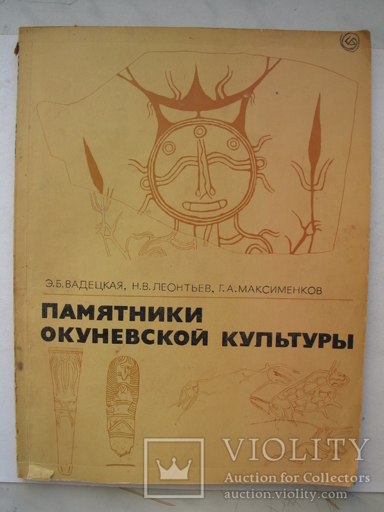"Памятники окуневской культуры" 1980 год, тираж 1 600