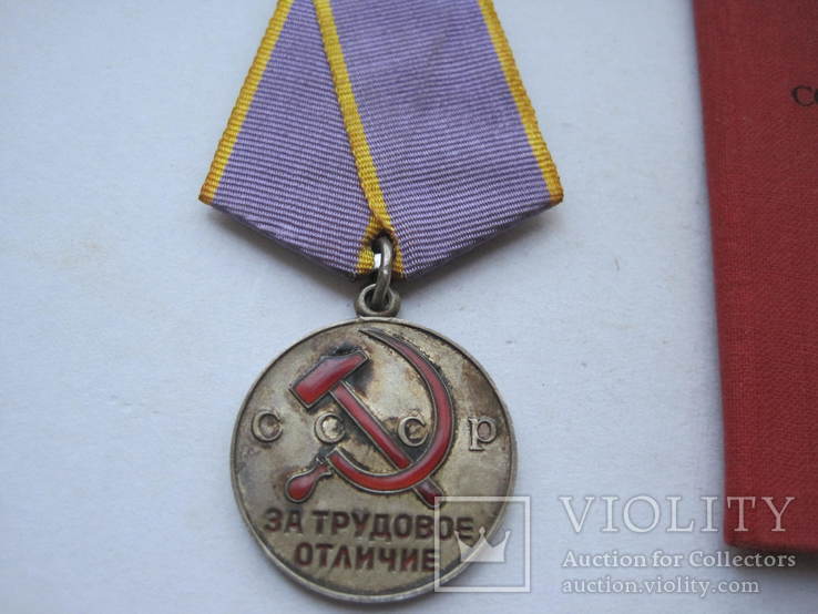 Медаль За трудовое отличие Документ, фото №3