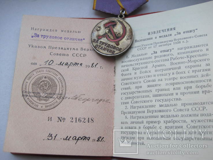 Медаль За трудовое отличие Документ, фото №7