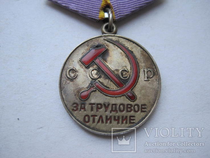 Медаль За трудовое отличие Документ, фото №10