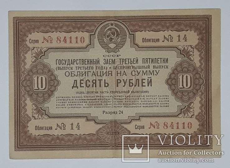 СССР облигация 10 рублей 1940 год