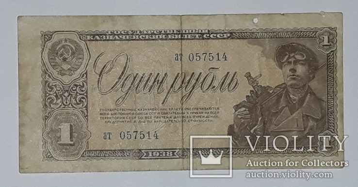 СССР 1 рубль 1938 год