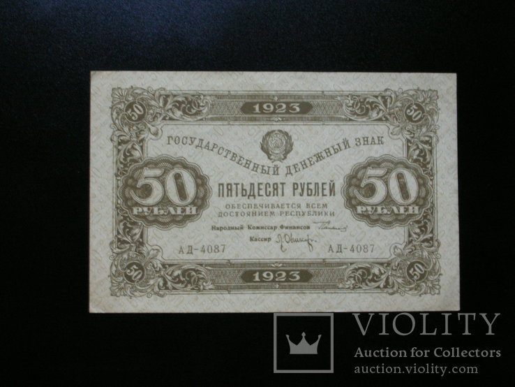 50 рублей 1923 г.