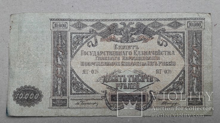 10000 рублей  1919 г. Юг России, фото №2
