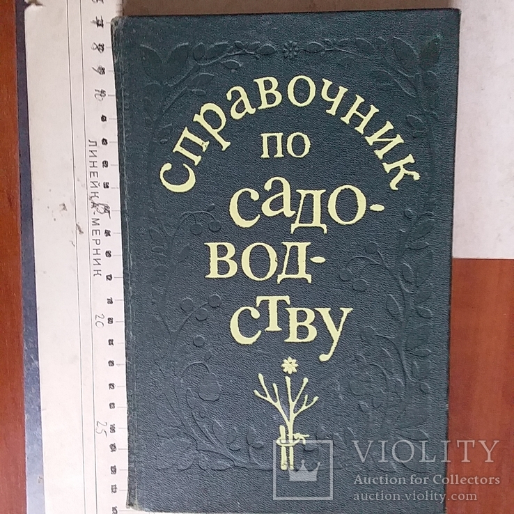 Справочник по садоводству 1983р.