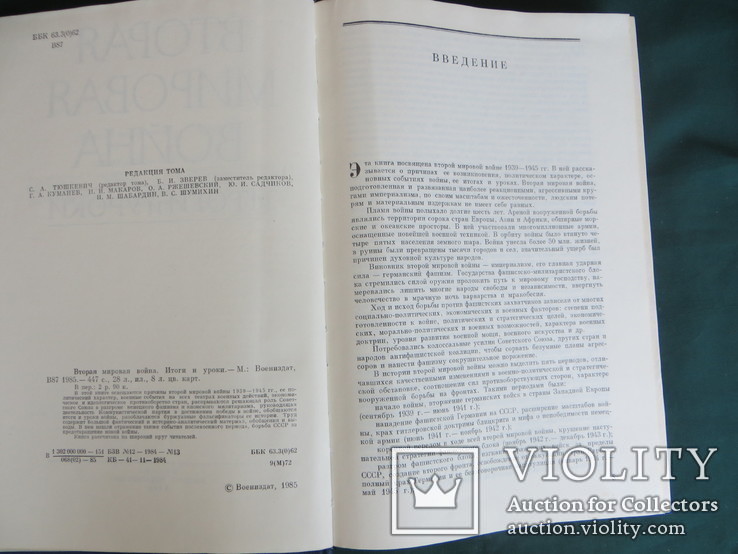 Вторая мировая война. Итоги и уроки. 1985, фото №4