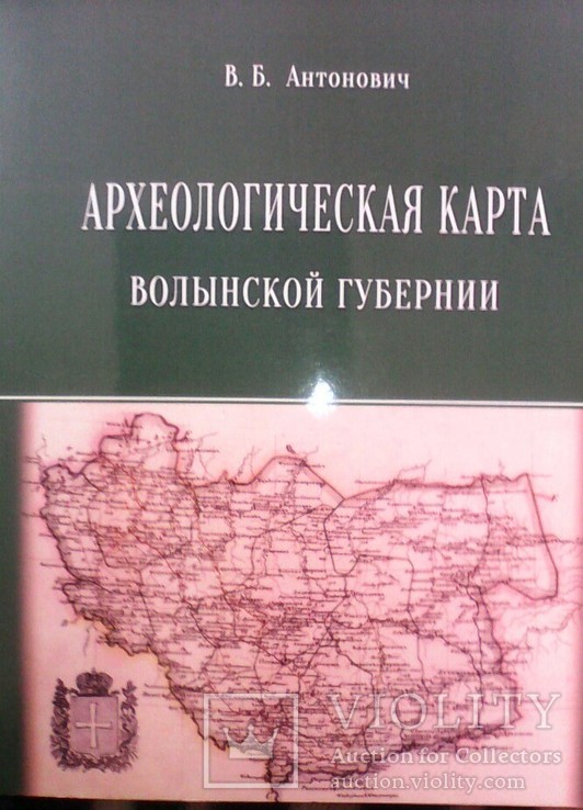 Археологическая карта Волынской губернии Антонович 1900 г (2013 репринт)