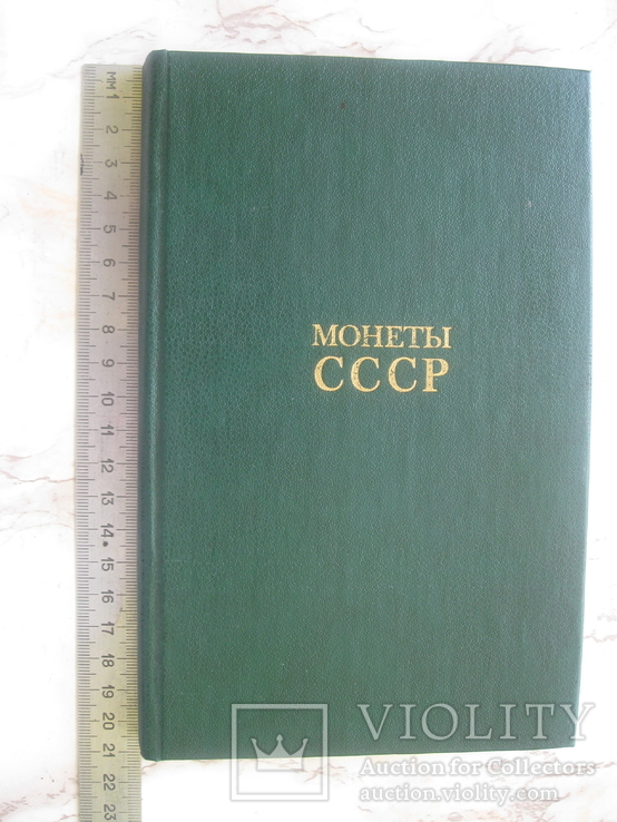 Монеты СССР.