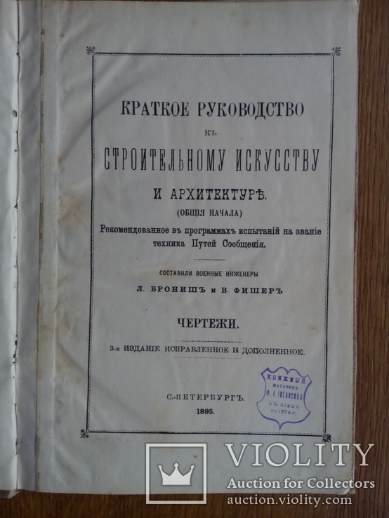 Строительное искусство и Архитектура 1895 г. С 455 рисунками