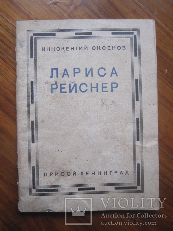 Революционерка Лариса Рейснер., фото №2