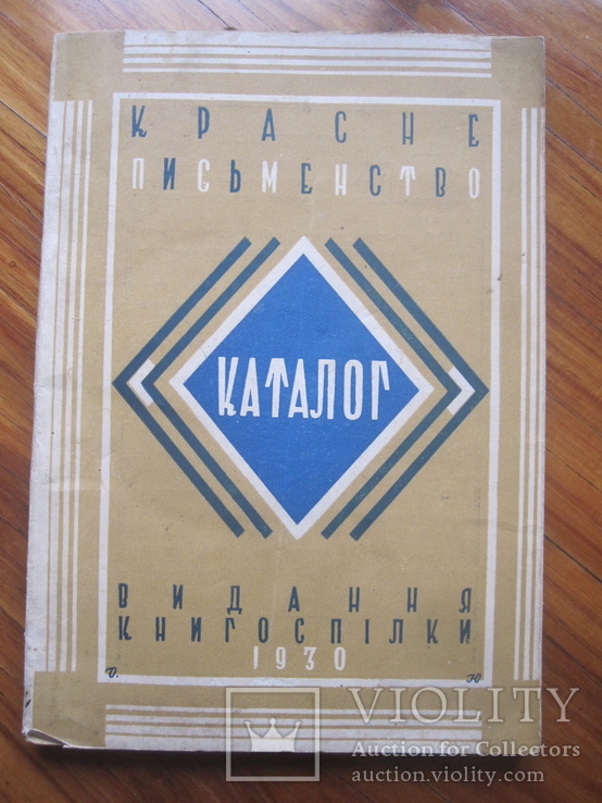 Каталог видання " Книгоспілки " 1930 рік.