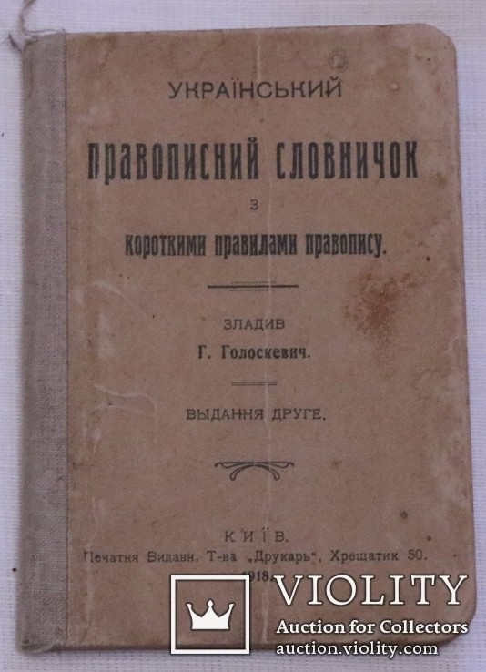 Г. Голоскевич, "Український правописний словничок з короткими правилами правопису" (1918)