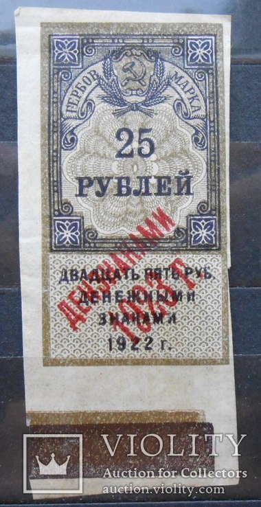 1923 г. РСФСР 25 рублей Гербовая марка, фото №2