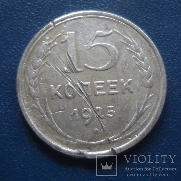 15  копеек  1925  серебро   (С.3.18)~, фото №2