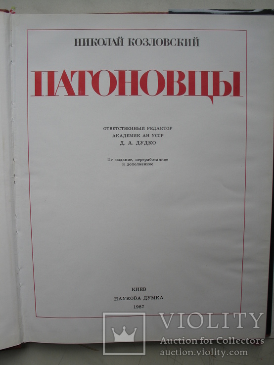 "Патоновцы" фотоальбом Н.Козловского 1987 год, тираж 6 700, фото №4