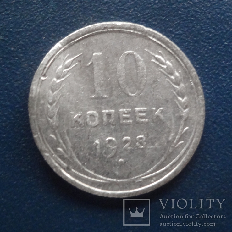 10  копеек  1928  серебро   (С.4.4)~