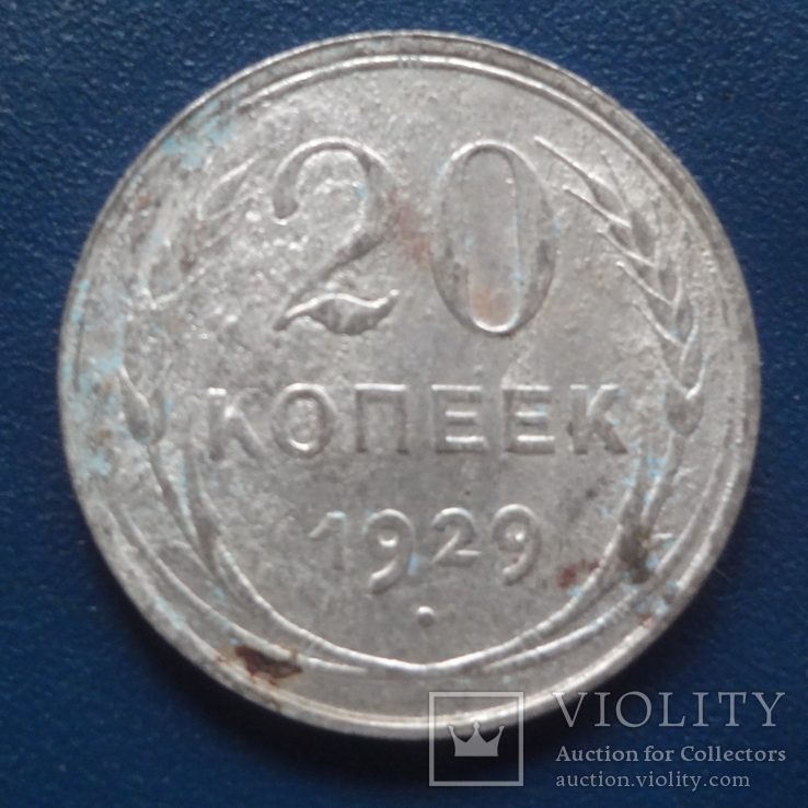 20  копеек  1929  серебро   (С.4.25)~, фото №2