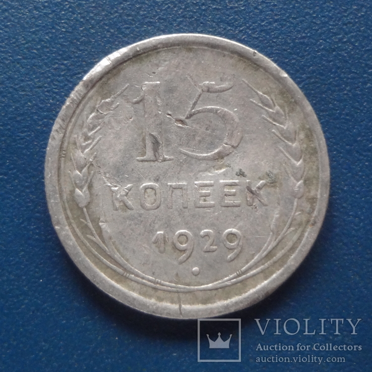 15  копеек  1929  серебро  (С.2.14)~, фото №2