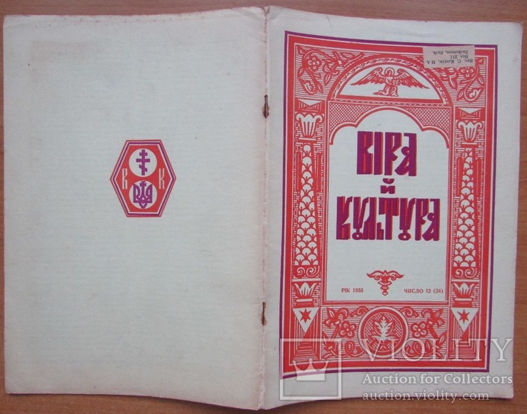 Журнал "Віра й Культура", ч.12 (жовтень) 1955. Вінніпег: УБТ. - 32 с.