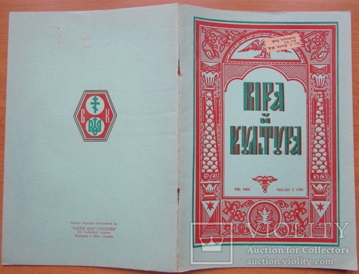 Журнал "Віра й Культура", ч.2 (грудень) 1956. Вінніпег: УБТ. - 32 с.