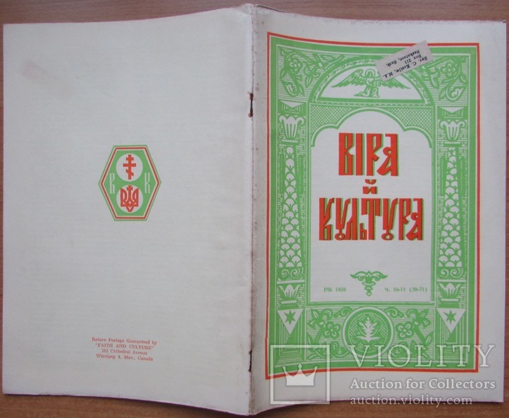 Журнал "Віра й Культура", ч.10-11 (серпень-вересень) 1959. Вінніпег: УНБТ. - 32 с.