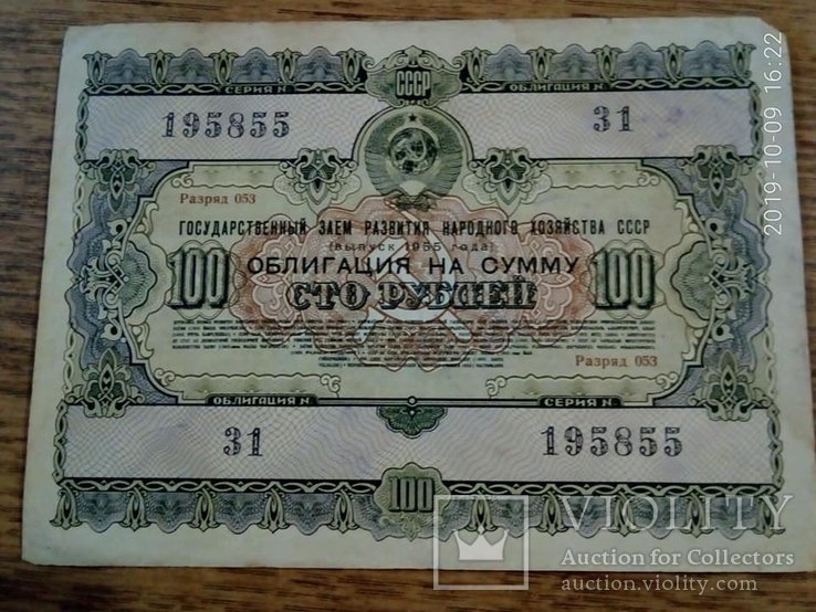 Облигации 1939 - 1982 год и рента 1902 год. 9 шт., фото №3