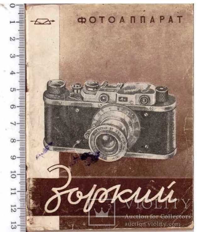 Фотоаппарат Зоркий.Инструкция.1954 г.