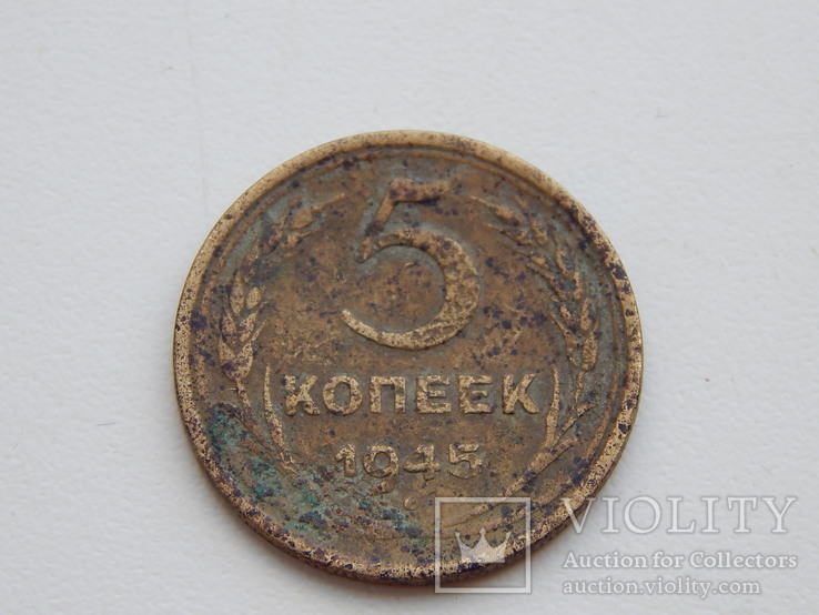 5 копеек 1945 г.