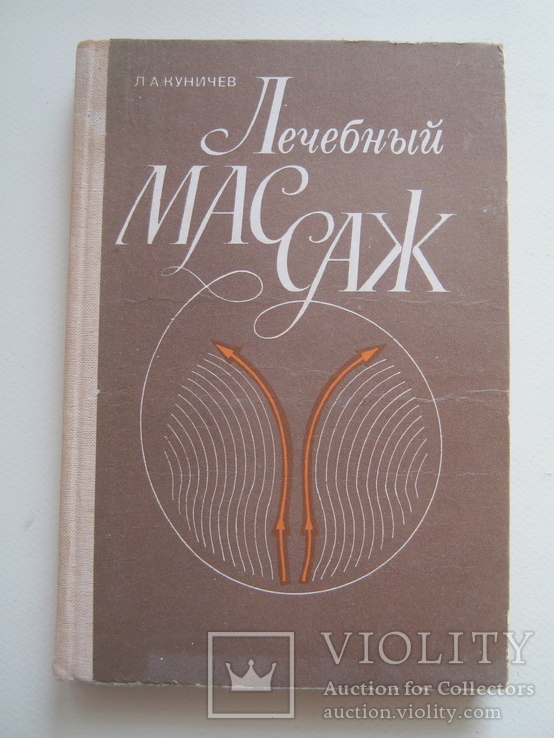 Лечебный массаж.Л.А.Куничев.