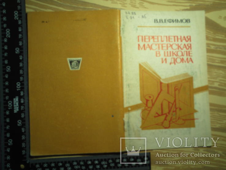 Ефимов В.В. Переплетная мастерская в школе и дома., фото №12