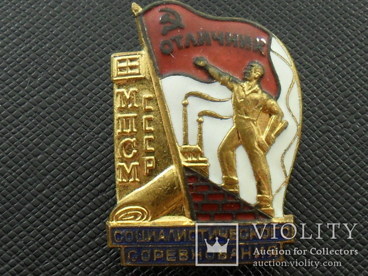 МПСМ."Отличник соцсоревнования"с 1946 г., фото №3